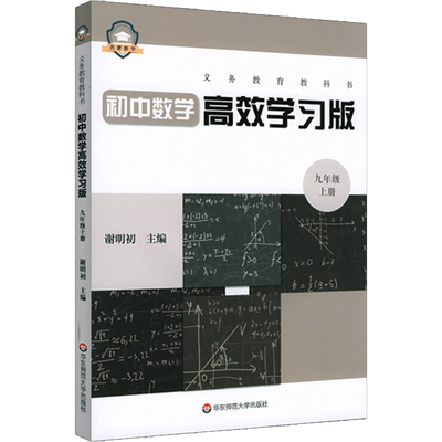 义务教育教科书初中数学高效学习版 九年级上册 谢明初 著 中学教辅文教 新华书店正版图书籍 华东师范大学出版社