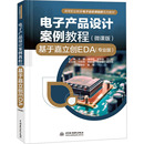 中国水利水电出版 基于嘉立创EDA 微课版 等 社会实用教材大中专 编 专业版 电子产品设计案例教程 社 新华书店正版 图书籍 王静