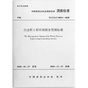 全过程工程咨询服务管理标准 T/CCIAT 0024-2020 中国建筑业协会 标准专业科技 新华书店正版图书籍 中国建筑工业出版社