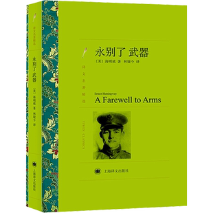 永别了 武器 世界名著  海明威根据自己的参战经历 以战争与爱情为主线 吟唱了一曲哀婉动人的悲歌 上海译文出版社