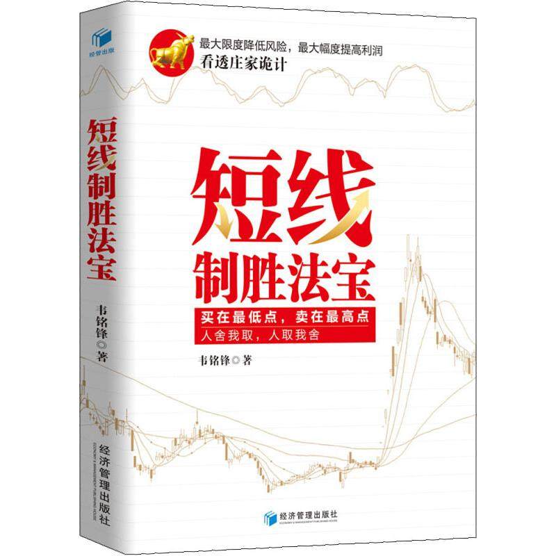 短线制胜法宝 韦铭锋 著 理财/基金书籍经管、励志 新华书店正版图书籍 经济管理出版社