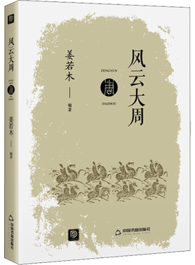 风云大周 姜若木 编 隋唐五代十国文学 新华书店正版图书籍 中国书籍出版社