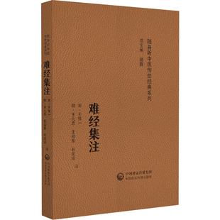 难经集注(随身听中医传世经典系列) [宋]王惟一 等 中医生活 新华书店正版图书籍 中国医药科技出版社