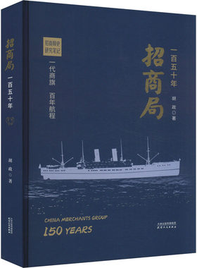 招商局一百五十年 胡政 著 企业历史文化 开拓中国企业史近代社会史发展研究的视野 新华书店正版图书籍 天津人民出版社