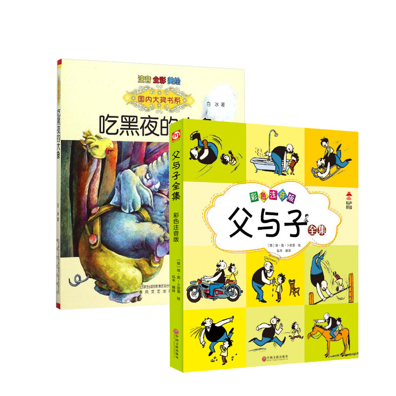吃黑夜的大象注音版 白冰 著等 儿童文学少儿 新华书店正版图书籍