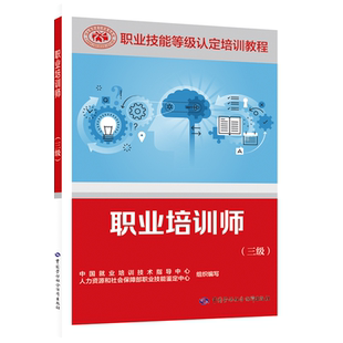 职业培训师 三级 三级职业培训师应掌握的理论知识和操作技能 职业技能等级认定推荐教程 中国劳动社会保障出版社