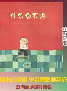 什么都不怕 (奥)古德龙·丽卡尔(Gudrun Likar) 著 高湔梅 译 (德)玛努艾拉·欧尔特(Manuela Olten) 绘 绘本/图画书/少儿动漫书