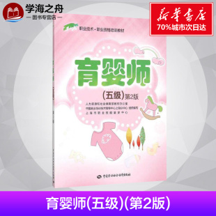 社 职业道德 生活照料 育婴师 正版 中国劳动社会保障出版 保健与护理教育 图书籍 人力资源和社会保障部教材