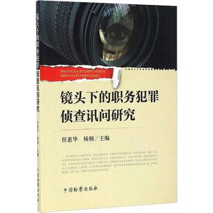 镜头下的职务犯罪侦查讯问研究 任惠华,杨炯 主编 法学理论社科 新华书店正版图书籍 中国检察出版社