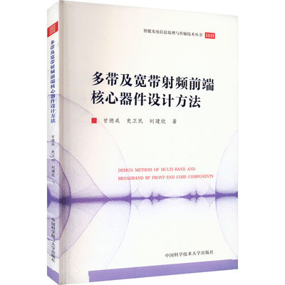 多带及宽带射频前端核心器件设计方法 甘德成,史卫民,刘建欣 著 工业技术其它专业科技 新华书店正版图书籍