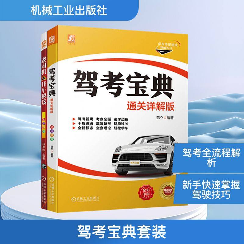 驾考宝典套装(考证+上路)(全2册) 吕德远 等 编 爱车一族书籍专业科技 新华书店正版图书籍 机械工业出版社
