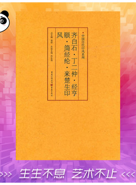 中国历代印风系列:齐白石、丁二仲、经亨颐、简经纶、来楚生印风 黄惇 著 书法/篆刻/字帖书籍艺术 新华书店正版图书籍