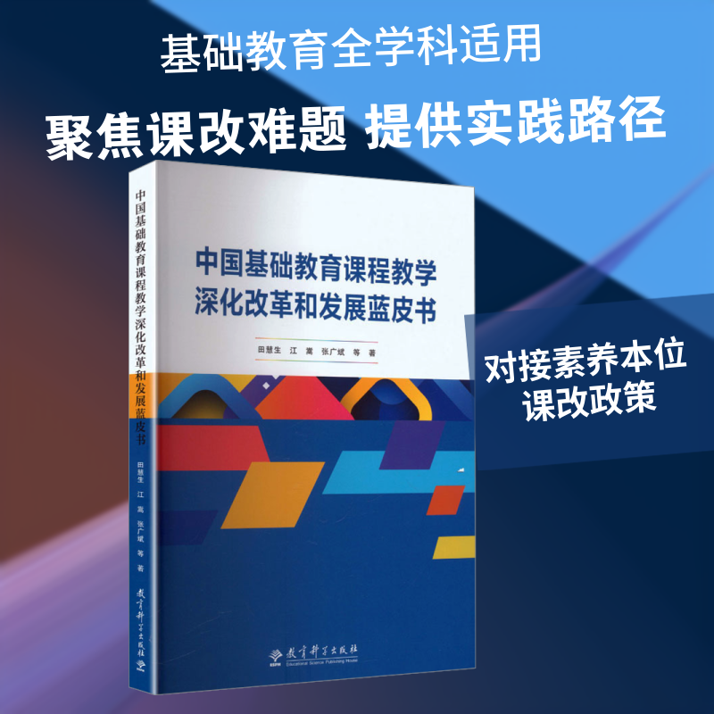 中国基础教育课程教学深化改革和发展蓝皮书 田慧生 等 著 著 育儿其他文教 新华书店正版图书籍 教育科学出版社