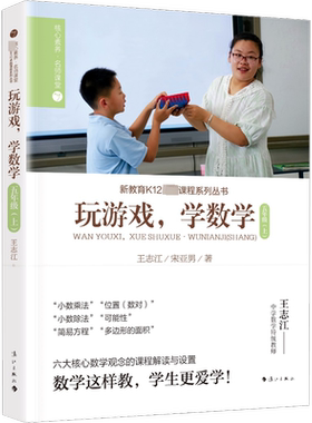 玩游戏,学数学.5年级(上) 王志江,宋亚男 著 小学教辅文教 新华书店正版图书籍 漓江出版社