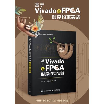 基于Vivado的FPGA时序约束实战 高级硬件设计工程师 研发部经理 专业的EMC工程师参考书  新华书店正版图书籍 电子工业出版社
