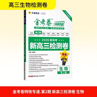 2025-2026年金考卷特快专递 第2期 生物（检测卷） 杜志建 编 中学教辅文教 新华书店正版图书籍 新疆青少年出版社
