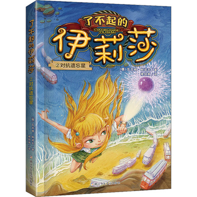 对抗遗忘星 (俄罗斯)瓦吉姆·帕诺夫 著 褚绍南 译 儿童文学少儿 新华书店正版图书籍 浙江少年儿童出版社