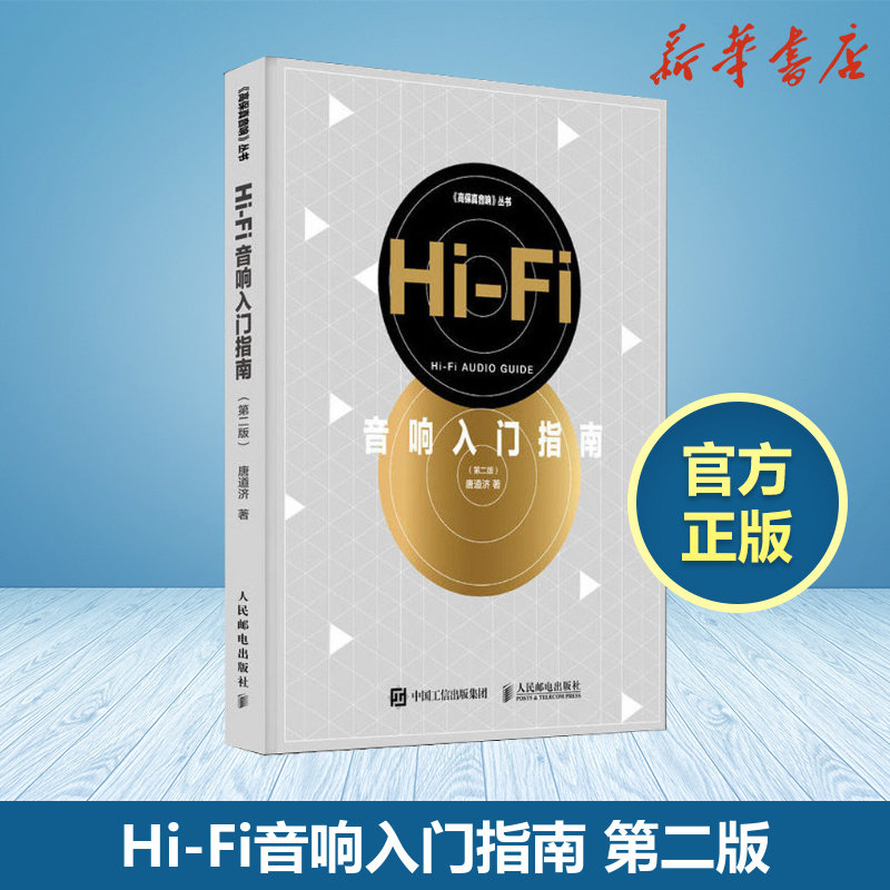 Hi-Fi音响入门指南第二版 发烧友煲耳机音响混音指南音乐欣赏索尼bose音箱入门电子音乐基础教程书籍