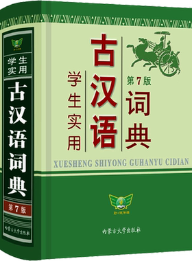 学生实用古汉语词典 第7版  新华书店正版图书籍 内蒙古大学出版社