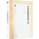 经济理论经管 励志 新华书店正版 史前区域经济与文化 上海古籍出版 著 图书籍 社 张弛