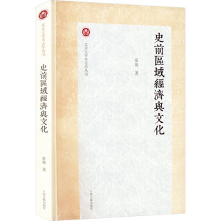 史前区域经济与文化 张弛 著 经济理论经管、励志 新华书店正版图书籍 上海古籍出版社