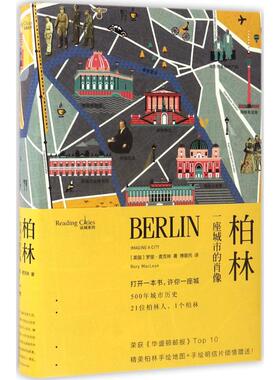 柏林:一座城市的肖像 (英)罗里·麦克林(Rory Maclean) 著;傅敬民 译 著作 现代/当代文学社科 新华书店正版图书籍