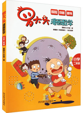 罗大头漫画数学 小学2年级 罗阿牛工作室 著 小学教辅文教 新华书店正版图书籍 四川辞书出版社