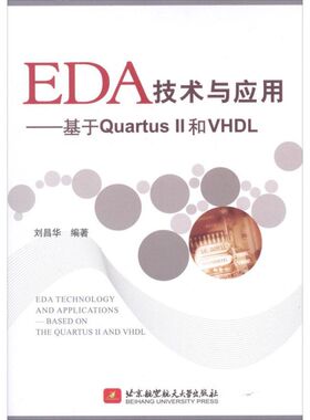 EDA技术与应用:基于Quartus II和VHDL 刘昌华 著 计算机软件工程（新）专业科技 新华书店正版图书籍 北京航空航天大学出版社