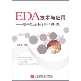 图书籍 社 刘昌华 新 专业科技 计算机软件工程 II和VHDL 著 北京航空航天大学出版 EDA技术与应用 新华书店正版 基于Quartus