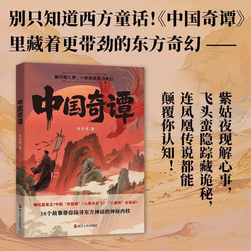 中国奇谭  句寻章  中国史、中国奇异故事、哪吒、扫晴娘、飞头蛮、猫妖 句寻章 著 著 民间文学/民族文学文学