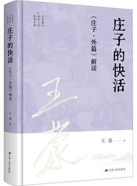 庄子的快活 《庄子·外篇》解读 王蒙 著 文学作品集社科 新华书店正版图书籍 江苏人民出版社