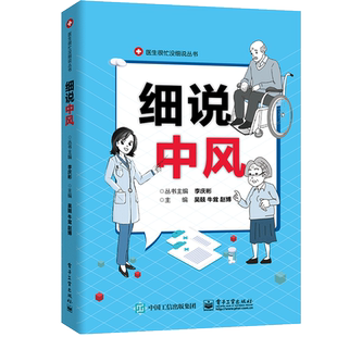 细说中风 吴兢,牛耸,赵博 等 编 神经病和精神病学生活 新华书店正版图书籍 电子工业出版社