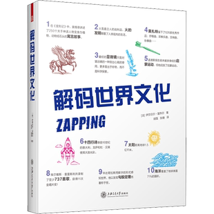 解码世界文化 (法)伊莎贝尔·富热尔 著 胡莲,张婕 译 历史知识读物经管、励志 新华书店正版图书籍 上海交通大学出版社