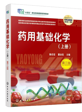 药用基础化学（上册）第三版 陈任宏、董会钰  主编 著 大学教材大中专 新华书店正版图书籍 化学工业出版社
