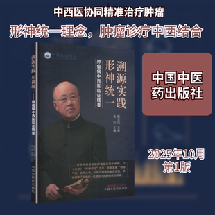 溯源实践，形神统一 : 肿瘤病中西医临证精要 高宏 主编 编 中医生活 新华书店正版图书籍 中国中医药出版社