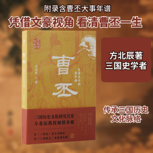 曹丕 文豪天子的清平调 方北辰 著 历史人物社科 新华书店正版图书籍 上海古籍出版社