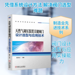 天然气调压装置关键阀门设计选型与应用技术 陆培文 编 机械工程专业科技 新华书店正版图书籍 机械工业出版社