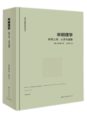 宋明理学：行而上、心灵与道德 (美)刘纪璐 著 江求流 译 美学社科 新华书店正版图书籍 西北大学出版社