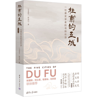 杜甫的五城 一位唐史学者的寻踪壮游 典藏版 (马来)赖瑞和 著 文学作品集文学 新华书店正版图书籍 清华大学出版社