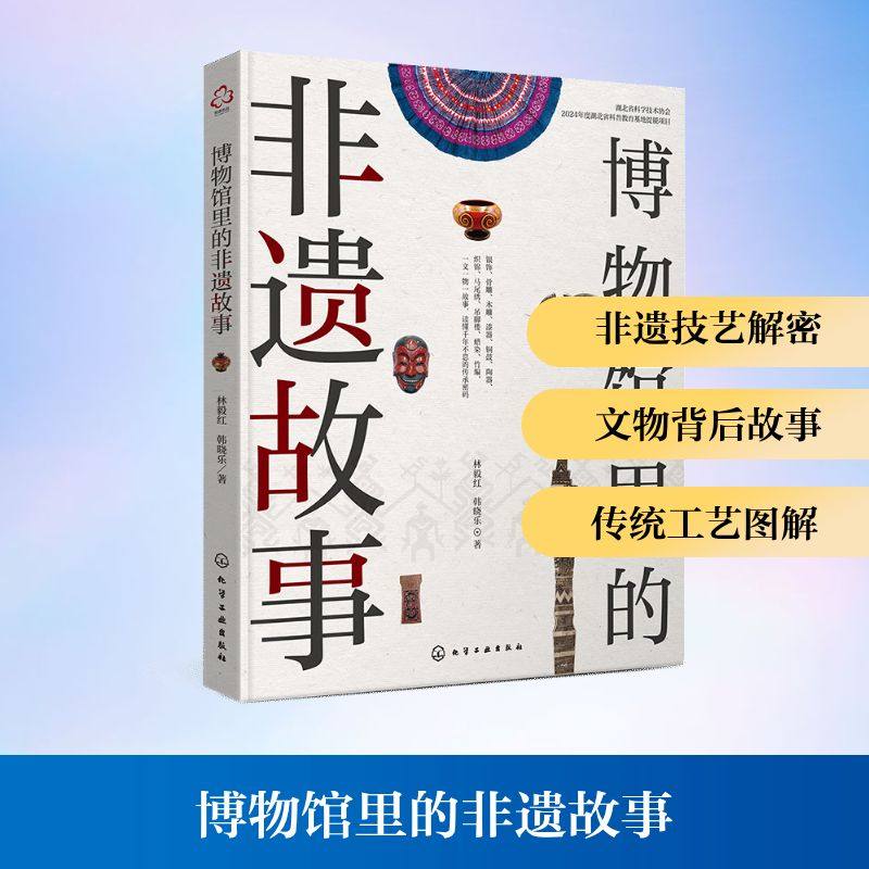 博物馆里的非遗故事 林毅红,韩晓乐 著 著 中国文化/民俗艺术 新华书店正版图书籍 化学工业出版社,书籍/杂志/报纸,中国文化/民俗,淘宝优惠券,粉丝福利购,淘宝优惠卷