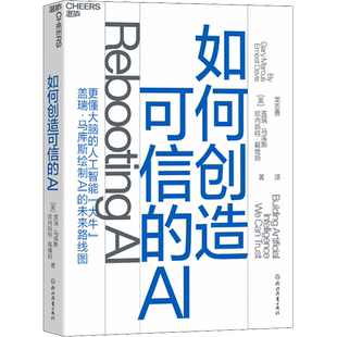 如何创造可信的AI (美)盖瑞·马库斯,(美)欧内斯特·戴维斯 著 龙志勇 译 计算机控制仿真与人工智能专业科技 新华书店正版图书籍