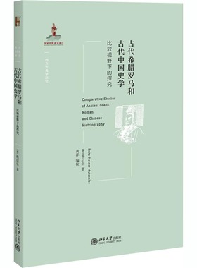 古代希腊罗马和古代中国史学 比较视野下的探究 (德)穆启乐(Fritz-Heiner Mutschler) 著 黄洋 编 黄洋 译 史学理论社科