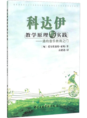 科达伊教学原理与实践——通向音乐教育之门 (匈)爱尔佐波特·索妮 著 高建进 译 音乐（新）艺术 新华书店正版图书籍