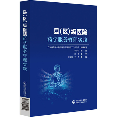 县（区）级医院药学服务管理实践 陈文瑛,王勇 主编 编 医学其它生活 新华书店正版图书籍 中国医药科技出版社