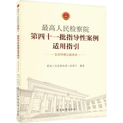 最高人民检察院第四十一批指导性案例适用指引 生态环境公益诉讼 最高人民检察院第八检察厅 编 法学理论社科 新华书店正版图书籍