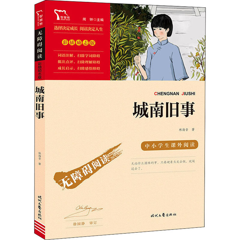 城南旧事 林海音 五年级上下册课外书完整版小学四六年级课外阅读书籍书目 青少年儿童文学书经典读物配套人教版 时代文艺出版社