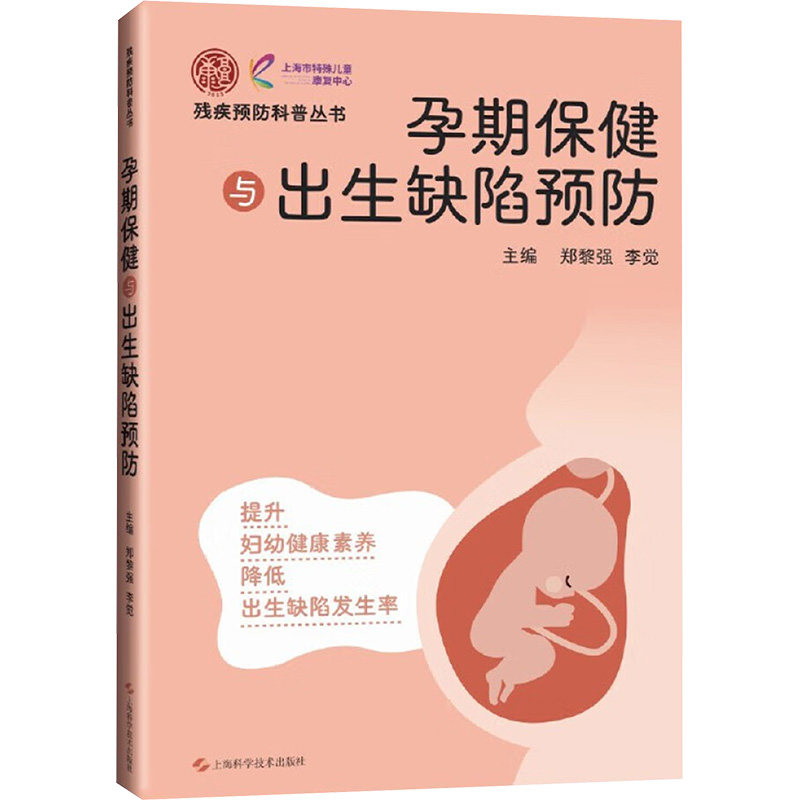 孕期保健与出生缺陷预防 郑黎强,李觉 编 常见病防治生活 新华书店正版图书籍 上海科学技术出版社,书籍/杂志/报纸,常见病防治,淘宝优惠券,粉丝福利购,淘宝优惠卷