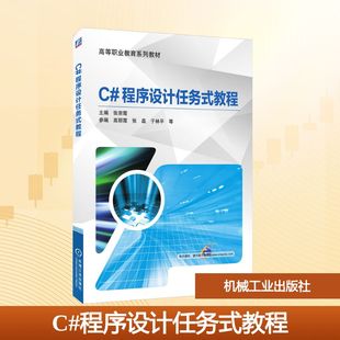 C#程序设计任务式教程 张宗霞 编 程序设计(新)大中专 新华书店正版图书籍 机械工业出版社