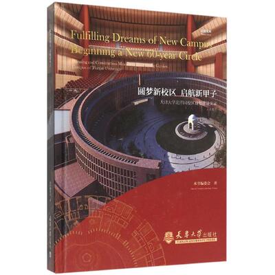 圆梦新校区 启航新甲子 《圆梦新校区 启航新甲子:天津大学北洋园新校区规划建设实录》编委会 著 建筑/水利（新）专业科技