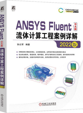 ANSYS Fluent中文版流体计算工程案例详解 2022版 孙立军 编 流体计算基础知识 Fluent软件选项设置原理 机械工业出版社